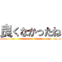 良くなかったね (attack on titan)