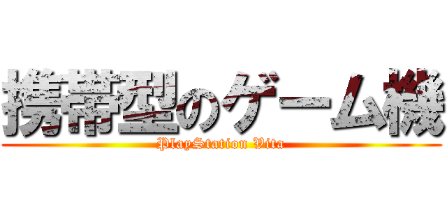 携帯型のゲーム機 (PlayStation Vita)