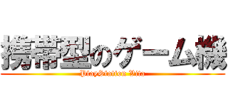 携帯型のゲーム機 (PlayStation Vita)