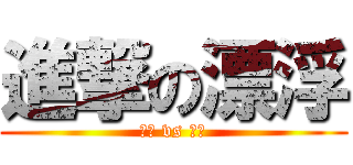 進撃の漂浮 (分身 vs 台戰)
