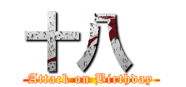 十八  (Attack on Birthday)