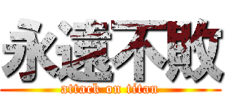 永遠不敗 (attack on titan)