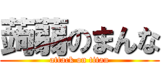蒟蒻のまんな (attack on titan)