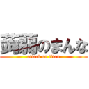 蒟蒻のまんな (attack on titan)