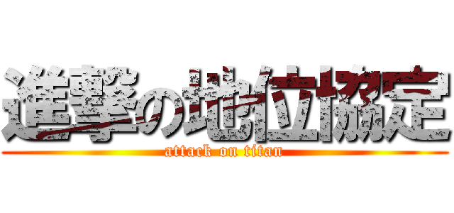 進撃の地位協定 (attack on titan)