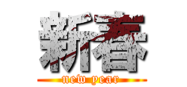 新春 (new year)