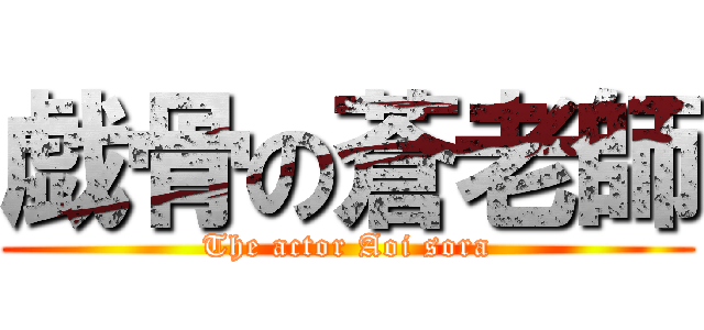 戯骨の蒼老師 (The actor Aoi sora)