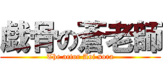 戯骨の蒼老師 (The actor Aoi sora)