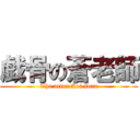 戯骨の蒼老師 (The actor Aoi sora)