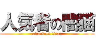 人気者の闇猫 (attack on titan)