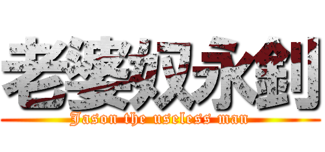 老婆奴永釗 (Jason the useless man)