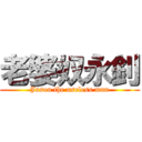 老婆奴永釗 (Jason the useless man)