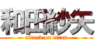 和田紗矢 (attack on titan)