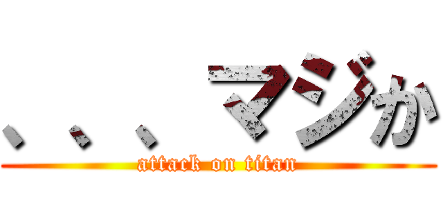 、、、マジか (attack on titan)