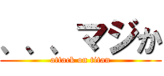 、、、マジか (attack on titan)