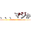 、、、マジか (attack on titan)