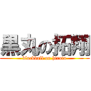 黒丸の拓翔 (blackball on hiroto)