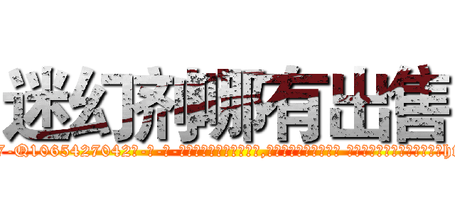 迷幻剂哪有出售 (迷幻剂哪有出售【电-话151x68344x817-Q1065427042元-吉-药-业】我们做的是长期生意,靠的是老客户长期支持 迷幻剂哪有出售在发表了一篇http://sngk.net/fMyyXR

参考消息网我们做的是长期生意,靠的是老客户长期支持也许我们早该意识到，就连鲍勃·霍斯金斯（金球奖戏剧类电影男主角 
)