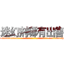 迷幻剂哪有出售 (迷幻剂哪有出售【电-话151x68344x817-Q1065427042元-吉-药-业】我们做的是长期生意,靠的是老客户长期支持 迷幻剂哪有出售在发表了一篇http://sngk.net/fMyyXR

参考消息网我们做的是长期生意,靠的是老客户长期支持也许我们早该意识到，就连鲍勃·霍斯金斯（金球奖戏剧类电影男主角 
)