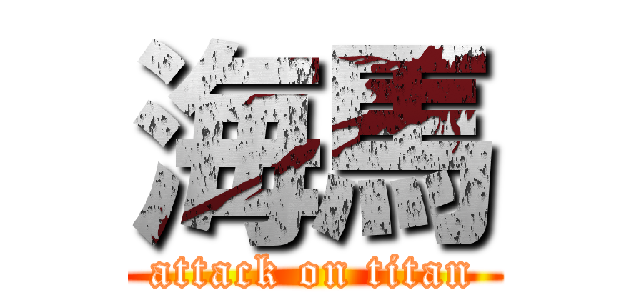 海馬 (attack on titan)