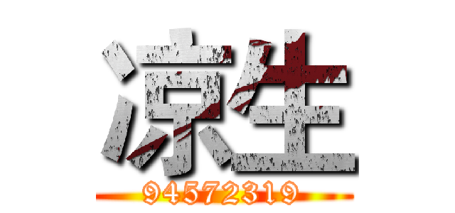 凉生 (94572319)