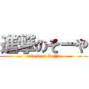 進撃のそーや (attack on SoYa)