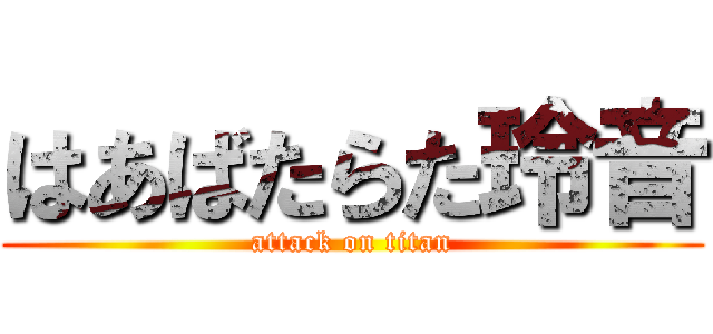 はあばたらた玲音 (attack on titan)