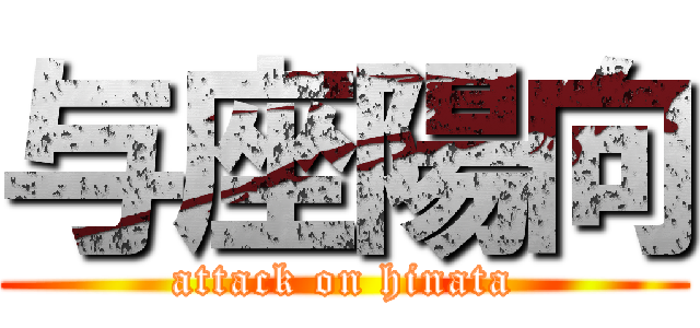 与座陽向 (attack on hinata)