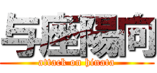 与座陽向 (attack on hinata)