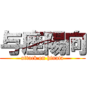 与座陽向 (attack on hinata)