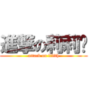 進撃の莉莉丝 (attack on lilith)