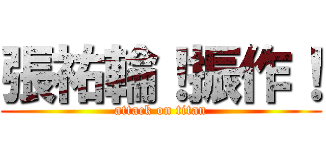 張祐輪！振作！ (attack on titan)