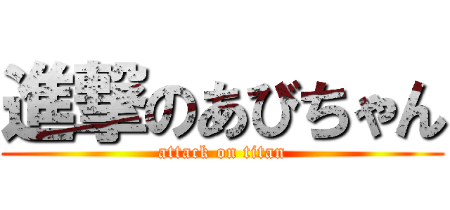 進撃のあびちゃん (attack on titan)