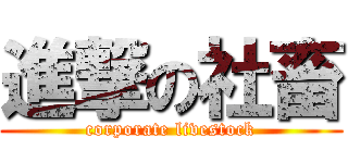 進撃の社畜 (corporate livestock)