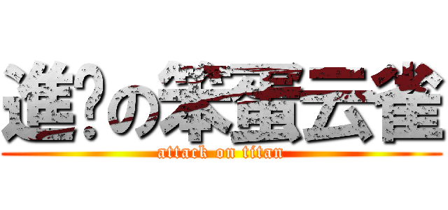 進擊の笨蛋云雀 (attack on titan)