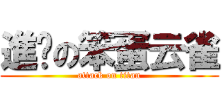 進擊の笨蛋云雀 (attack on titan)