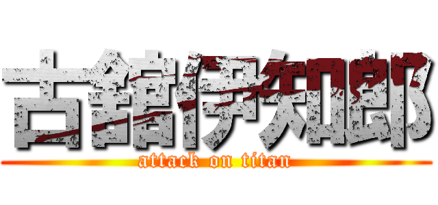 古舘伊知郎 (attack on titan)