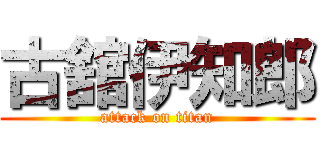 古舘伊知郎 (attack on titan)