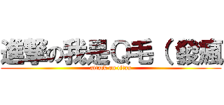 進撃の我是Ｑ毛（（發瘋 (attack on titan)