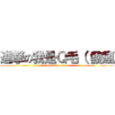 進撃の我是Ｑ毛（（發瘋 (attack on titan)