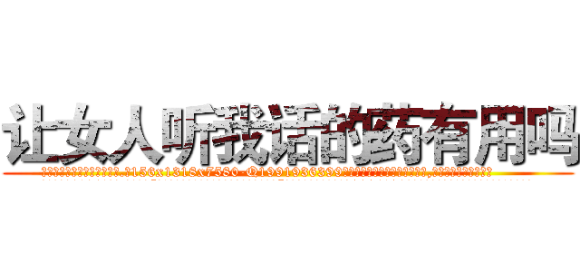 让女人听我话的药有用吗 (让女人听我话的药有用吗【电.话156x1318x7580-Q1991936399鑫宏药业】我们做的是长期生意,靠的是老客户长期支持
参考消息网2月20日报道 韩媒称，“剩女多、离婚率高的城市，房价一定会上涨。”这是中国经济学家金岩石2016年12月参加在上海举行的房地产相关论坛时说的话。
)