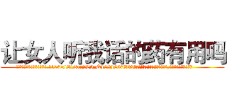 让女人听我话的药有用吗 (让女人听我话的药有用吗【电.话156x1318x7580-Q1991936399鑫宏药业】我们做的是长期生意,靠的是老客户长期支持
参考消息网2月20日报道 韩媒称，“剩女多、离婚率高的城市，房价一定会上涨。”这是中国经济学家金岩石2016年12月参加在上海举行的房地产相关论坛时说的话。
)