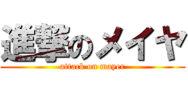 進撃のメイヤ (attack on mayer)