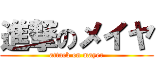 進撃のメイヤ (attack on mayer)