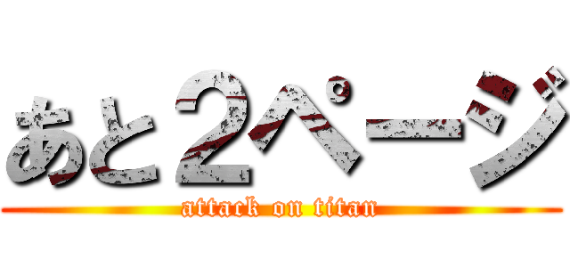 あと２ページ (attack on titan)