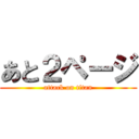 あと２ページ (attack on titan)