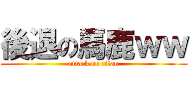 後退の馬鹿ｗｗ (attack on titan)