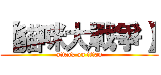 【貓咪大戰爭】 (attack on titan)