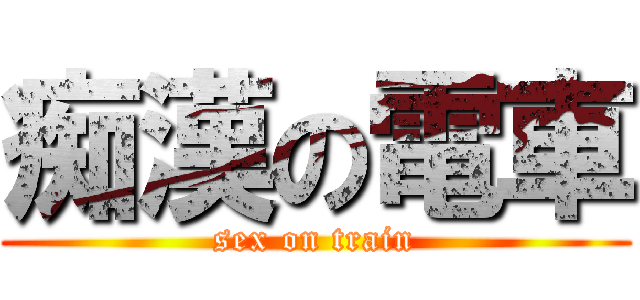 痴漢の電車 (sex on train)