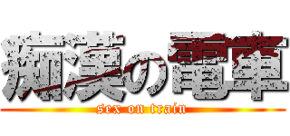 痴漢の電車 (sex on train)